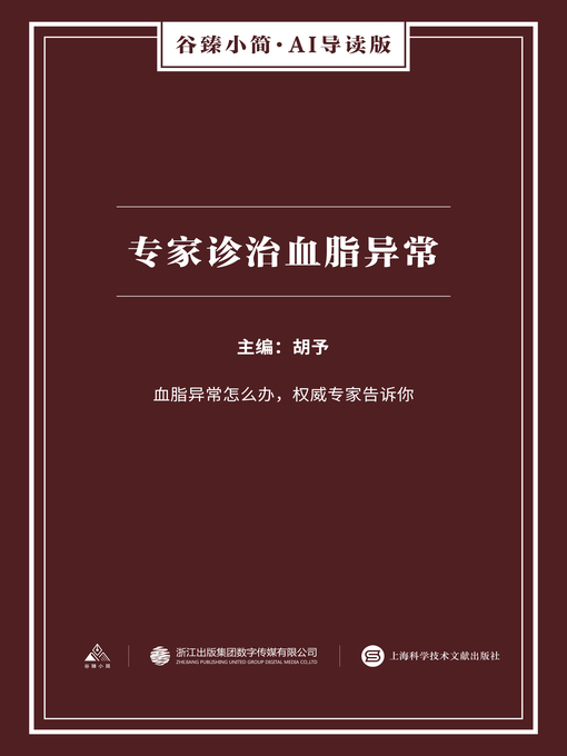 Title details for 专家诊治血脂异常（谷臻小简·AI导读版） by 胡予 - Available